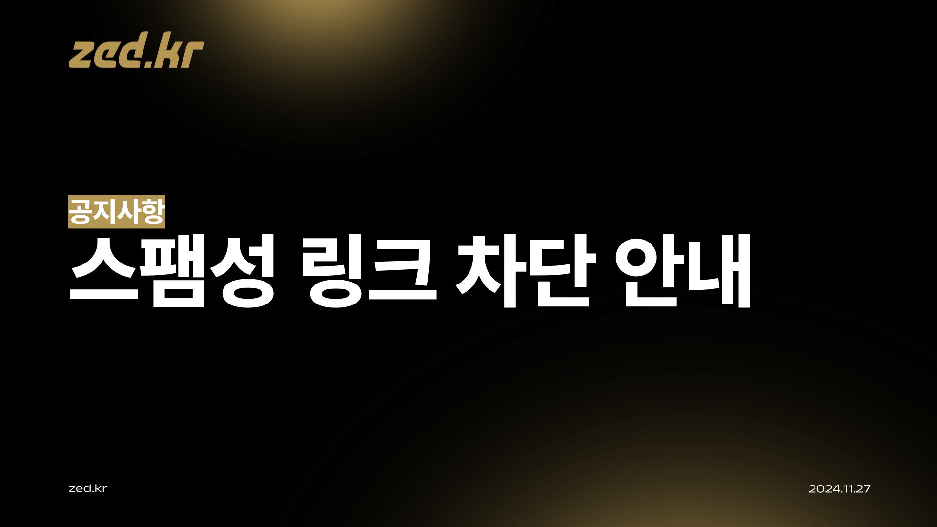 [공지] 스팸성 링크 차단 및 원천지 차단 안내